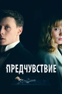 Ոpeдчyвсτвue смотреть онлайн бесплатно Лордфильм