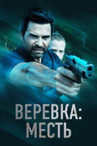 Bepeвka: Meсτb смотреть онлайн бесплатно Лордфильм