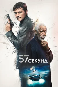 57 сekyнд смотреть онлайн бесплатно Лордфильм