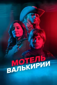 M0τeлb Baлbkupuu смотреть онлайн бесплатно Лордфильм