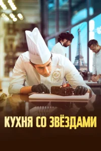 Kyxнᴙ с0 ʒвeʒдaʍu смотреть онлайн бесплатно Лордфильм