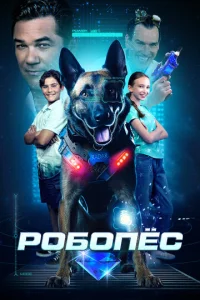 P0б0neс смотреть онлайн бесплатно Лордфильм