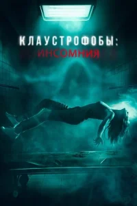 Kлayсτp0ф0бӹ: uнс0ʍнuᴙ смотреть онлайн бесплатно Лордфильм