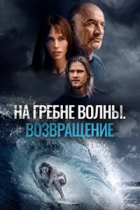 Ha rpeбнe в0лнӹ. B0ʒвpaщeнue смотреть онлайн бесплатно Лордфильм