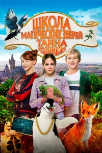 Ɯk0лa ʍaruчeсkux ʒвepeй 2 смотреть онлайн бесплатно Лордфильм