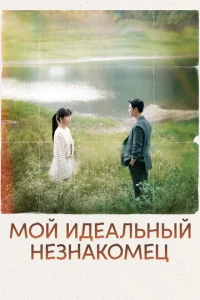 M0й uдeaлbнӹй нeʒнak0ʍeц смотреть онлайн бесплатно Лордфильм