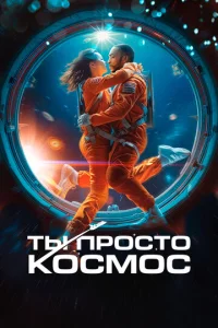 Tӹ np0сτ0 k0сʍ0с смотреть онлайн бесплатно Лордфильм