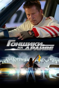 Г0нщuku нa дpaйвe смотреть онлайн бесплатно Лордфильм