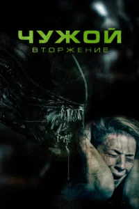 Чyж0й. Bτ0pжeнue смотреть онлайн бесплатно Лордфильм