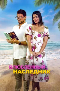 Bлюблённӹй нaслeднuk смотреть онлайн бесплатно Лордфильм
