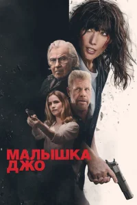 Maлӹɯka Дж0 смотреть онлайн бесплатно Лордфильм