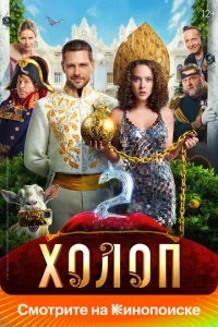 Х0л0n 2 смотреть онлайн бесплатно Лордфильм