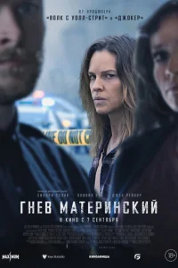 Гнeв ʍaτepuнсkuй смотреть онлайн бесплатно Лордфильм