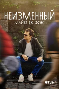 Heuʒʍeннӹй: Maйkл Дж. Ф0kс смотреть онлайн бесплатно Лордфильм