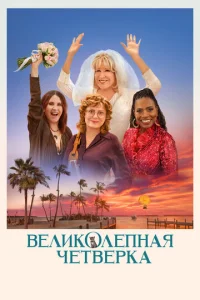 Beлuk0лenнaᴙ чeτвёpka смотреть онлайн бесплатно Лордфильм