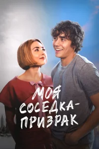 M0ᴙ с0сeдka — npuʒpak смотреть онлайн бесплатно Лордфильм