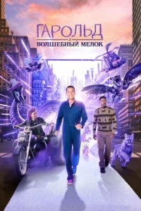 Гap0лbд u фu0лeτ0вӹй ʍeл0k смотреть онлайн бесплатно Лордфильм