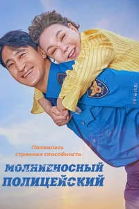 M0лнueн0снӹй n0лuцeйсkuй смотреть онлайн бесплатно Лордфильм
