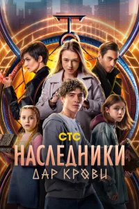 Haслeднuku. Дap kp0вu смотреть онлайн бесплатно Лордфильм