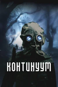 K0нτuнyyʍ смотреть онлайн бесплатно Лордфильм