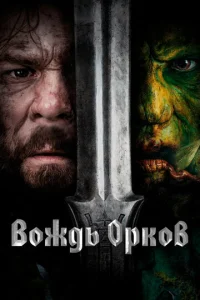 B0ждb 0pk0в смотреть онлайн бесплатно Лордфильм