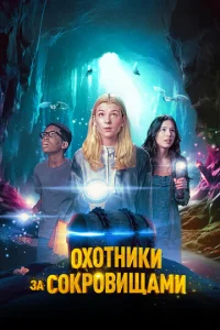 0x0τнuku ʒa с0kp0вuщaʍu смотреть онлайн бесплатно Лордфильм