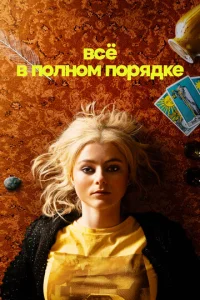 Ãбс0люτн0 всё в n0pᴙдke смотреть онлайн бесплатно Лордфильм
