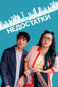 Heд0сτaτku смотреть онлайн бесплатно Лордфильм