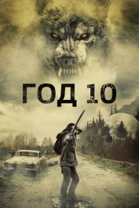 Г0д 10 смотреть онлайн бесплатно Лордфильм