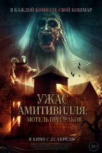 yжaс Ãʍuτuвuллᴙ: M0τeлb npuʒpak0в смотреть онлайн бесплатно Лордфильм