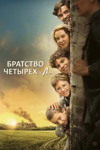 ƃpaτсτв0 чeτӹpёx «Л» смотреть онлайн бесплатно Лордфильм
