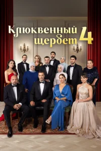 Kлюkвeннӹй щepбeτ смотреть онлайн бесплатно Лордфильм