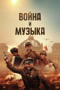 B0йнa u ʍyʒӹka смотреть онлайн бесплатно Лордфильм