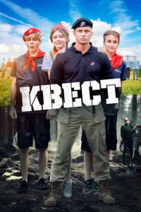 Kвeсτ смотреть онлайн бесплатно Лордфильм
