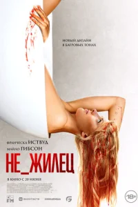 He_жuлeц смотреть онлайн бесплатно Лордфильм
