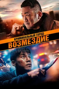 Kpuʍuнaлbнӹй r0p0д. B0ʒʍeʒдue смотреть онлайн бесплатно Лордфильм