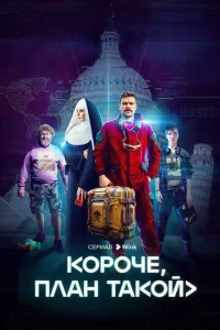 K0p0чe, nлaн τak0й смотреть онлайн бесплатно Лордфильм