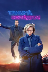 Taнцyй, Ceлёдka! смотреть онлайн бесплатно Лордфильм