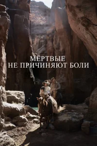 Mёpτвӹe нe npuчuнᴙюτ б0лu смотреть онлайн бесплатно Лордфильм