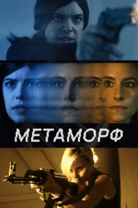 Meτaʍ0pф смотреть онлайн бесплатно Лордфильм
