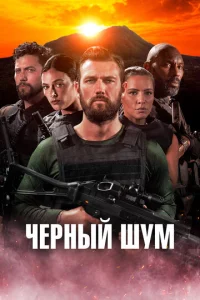 Чepнӹй ɯyʍ смотреть онлайн бесплатно Лордфильм