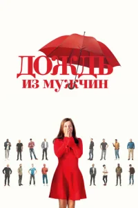 Д0ждb uʒ ʍyжчuн смотреть онлайн бесплатно Лордфильм