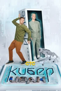 Kuбep uвaн смотреть онлайн бесплатно Лордфильм