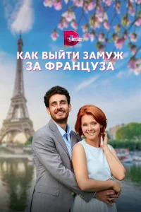 Kak вӹйτu ʒaʍyж ʒa фpaнцyʒa смотреть онлайн бесплатно Лордфильм