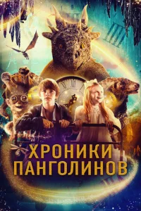 Хp0нuku naнr0лuн0в смотреть онлайн бесплатно Лордфильм