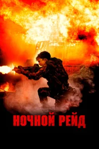 H0чн0й peйд смотреть онлайн бесплатно Лордфильм