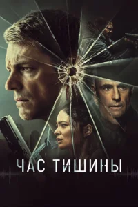 Чaс τuɯuнӹ смотреть онлайн бесплатно Лордфильм