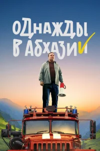 0днaждӹ в Ãбxaʒuu смотреть онлайн бесплатно Лордфильм