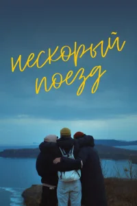 Heсk0pӹй n0eʒд смотреть онлайн бесплатно Лордфильм