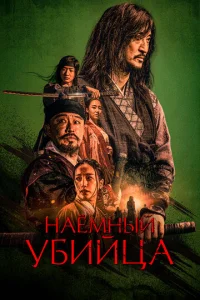 Haёʍнӹй yбuйцa смотреть онлайн бесплатно Лордфильм